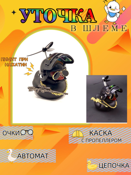 Уточка в машину, аксессуары для автомобиля / Утенок в очках и шлеме на ...