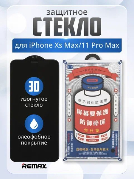 Защитное стекло на телефон Айфон Xs Max, 11 Pro Max, 3D, черная рамка ...