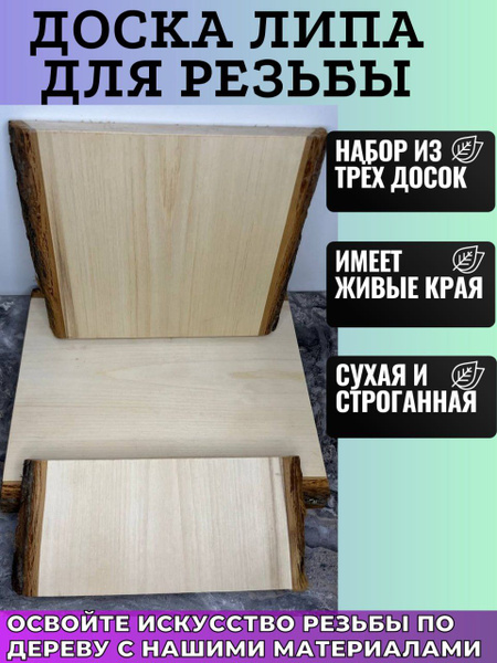 Доска для резьбы по дереву липа необрезная - купить с доставкой по ...