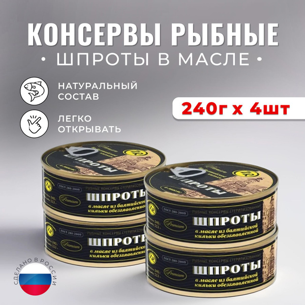 Шпроты в масле из балтийской кильки ТМ"Золотистая рыбка", 4 банки с ...