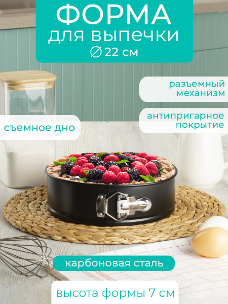 Разъемная форма для выпечки 22*22*7 см - купить по низкой цене в ...