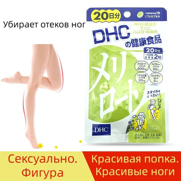 Мерилото (донник) DHC от отеков ног и улучшения кровообращения - купить ...
