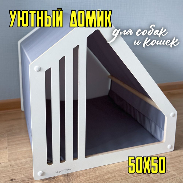 Домик для собак и кошек мелких и средних пород - купить с доставкой по ...
