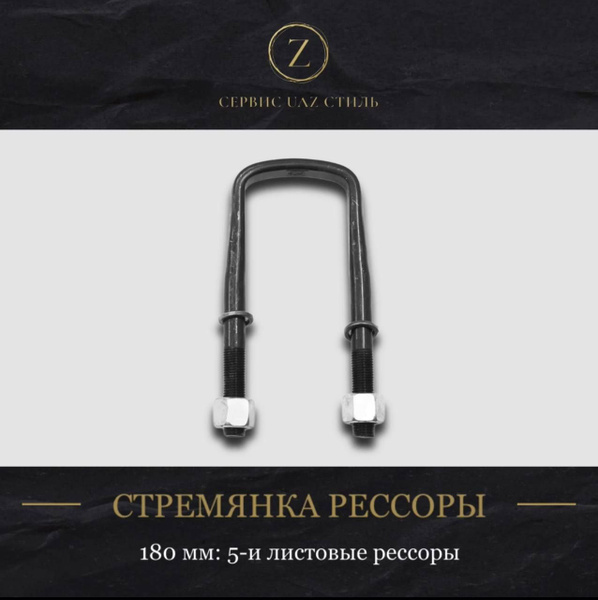 Стремянка рессоры УАЗ 3160, 315195 Хантер, 3163 Патриот, 3159 Барс 5-и ...