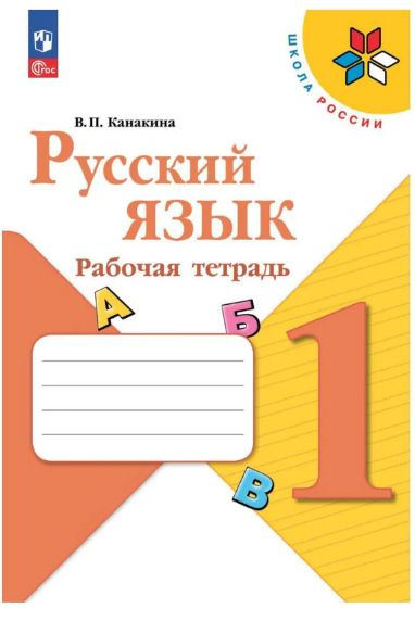 Русский язык. Рабочая тетрадь. Канакина В.П. 1 класс. | Канакина ...
