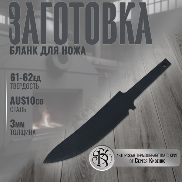Бланк ножа заготовка сталь AUS10co номер 54 купить на OZON по низкой ...