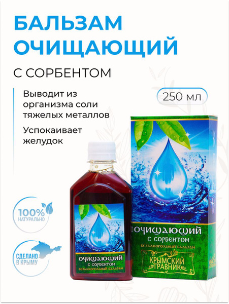 Крымский Травник Бальзам безалкогольный "Очищающий" жидкий сироп на ...