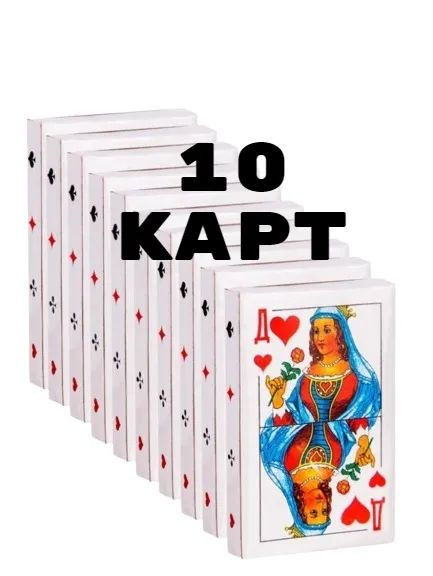 Карты игральные классические 36 штук, 10 колод - купить с доставкой по ...