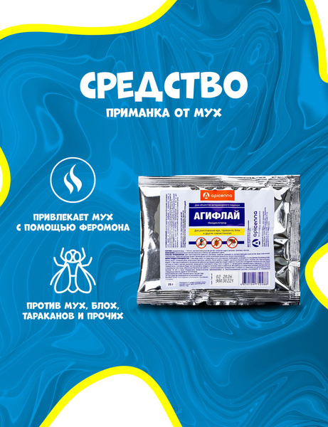 Приманка для мух и насекомых Агифлай 25 грамм - купить с доставкой по ...