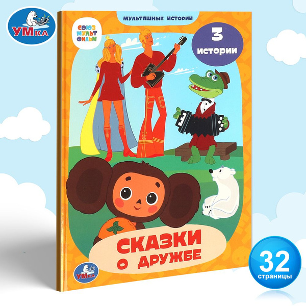 Книга для детей Союзмультфильм. Сказки о дружбе из серии Мультяшные ...