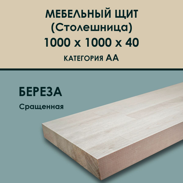 Мебельный щит (Столешница) из дерева Береза Сорт АА 1000*1000*40 ...