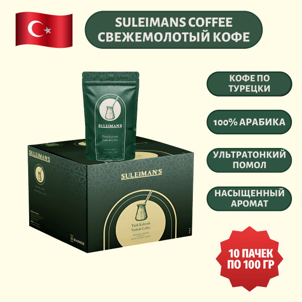 Кофе молотый SULEIMANS COFFEE Турецкий Арабика 100% в мягкой упаковке ...