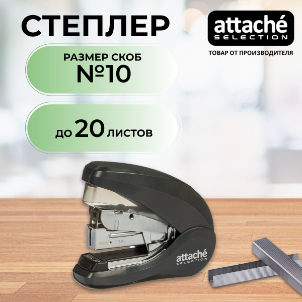 Степлер канцелярский Attache Selection, маленький, скобы № 10, до 20 ...