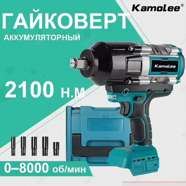 Kamolee 1/2'' 2100N.m Гайковерт Аккумуляторный Ударный(Без Акб,5 ...