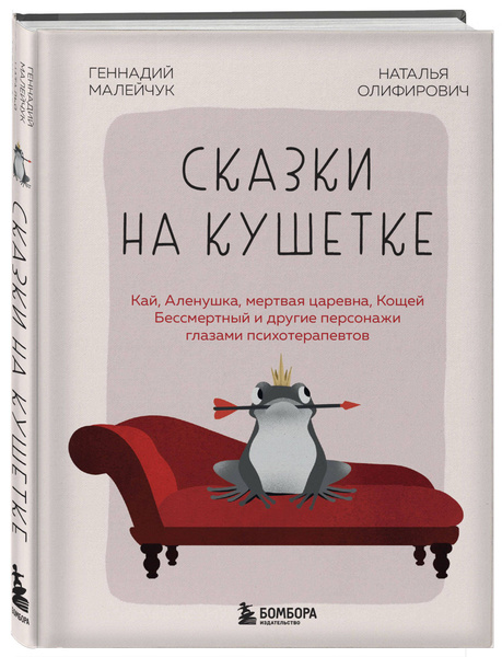 Сказки на кушетке. Кай, Аленушка, Мертвая Царевна, Кощей Бессмертный и ...