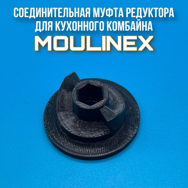 Соединительная муфта редуктора для кухонного комбайна MOULINEX - купить ...