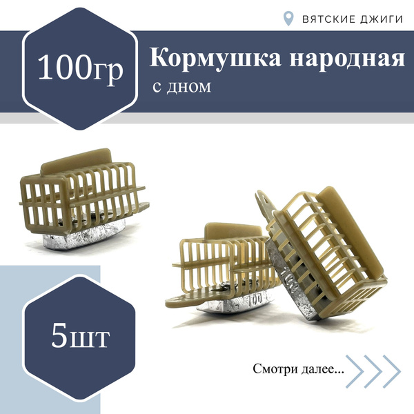 Кормушки для рыбалки фидерные 100гр - купить по выгодной цене в ...