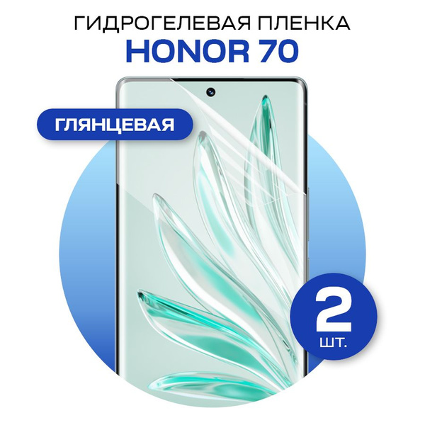 Комплект 2шт. Гидрогелевая пленка на Honor 70 / Глянцевая гидрогелиевая ...