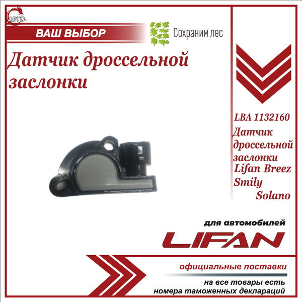 Датчик дроссельной заслонки для Лифан Бриз, Смайли, Солано / Lifan ...