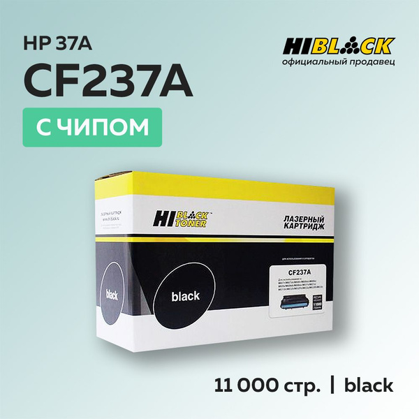 Расходник для печати Hi-Black HB-CF237, Черный (black), для лазерного ...