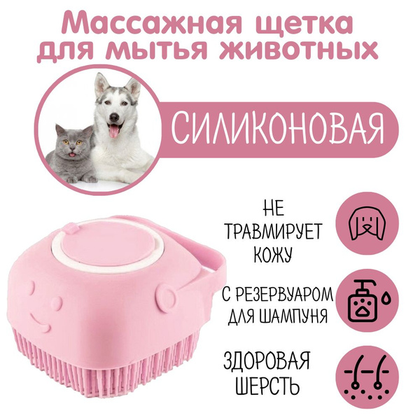 Массажная щетка для мытья животных кошек и собак с дозатором для ...