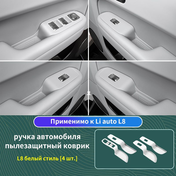 ручка автомобиля пылезащитный коврик Li Auto L8 - купить по выгодным ...