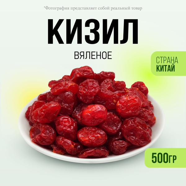 Кизил вяленый 500гр - купить с доставкой по выгодным ценам в интернет ...