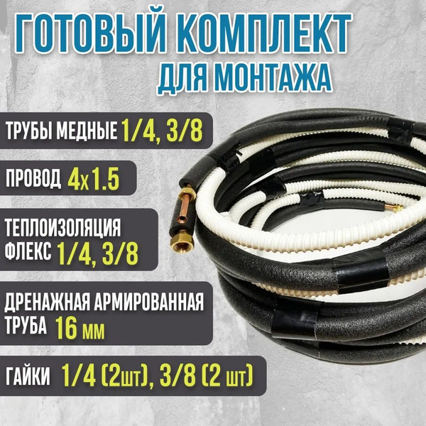 Готовый комплект для монтажа кондиционера 2м, Для установки сплит ...
