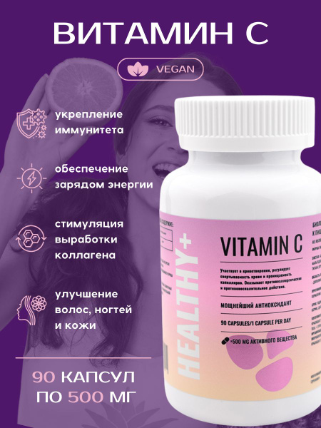 Комплекс Витамин "C", БАДы / Биологически активные добавки для ...