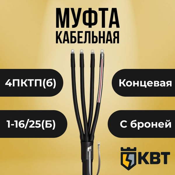 Муфта кабельная концевая термоусаживаемая для бронированных кабелей ...