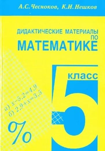 Математика 5 класс дидактические материалы фгос