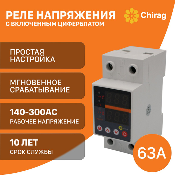 Реле контроля напряжения CHIRAG с защитой от перегрузки по току и ...