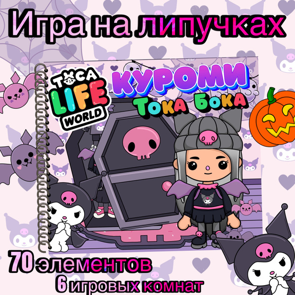Игра на липучках Куроми Тока Бока - купить с доставкой по выгодным ...