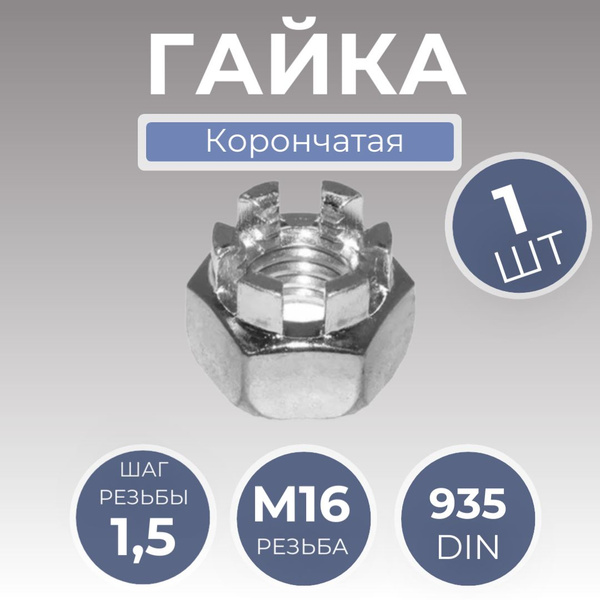 Гайка корончатая М16*1,5мм, оцинк. кл.пр 8 DIN 935 (1 шт) - купить с ...