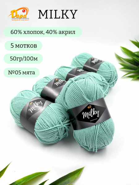 Пряжа для ручного вязания Milky (Молочная) 05 мята 60% хлопок, 40% ...