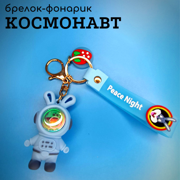 Брелок-фонарик Космонавт голубой - купить с доставкой по выгодным ценам ...