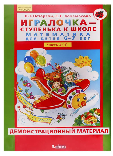 Игралочка - ступенька к школе. Математика для детей 6-7 лет. Часть 4 (1 ...