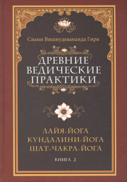 Древние ведические практики. Книга 2. 4-е изд. Кундалини-йога. Лайя ...