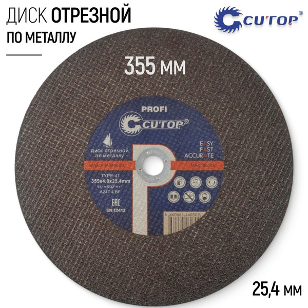 Диск отрезной 355 х 4,0 х 25,4 мм по металлу, круг абразивный для ...