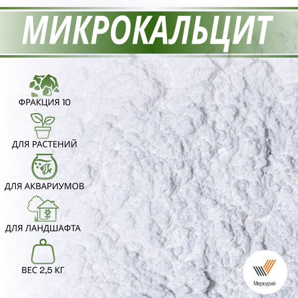 Микрокальцит/ Мрамор молотый для наполнения полиэфирной смолы, красок ...