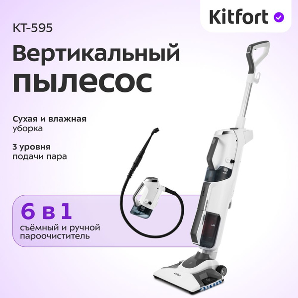 Вертикальный паровой пылесос Kitfort KT-595, белый, 6 в 1, сухая и ...