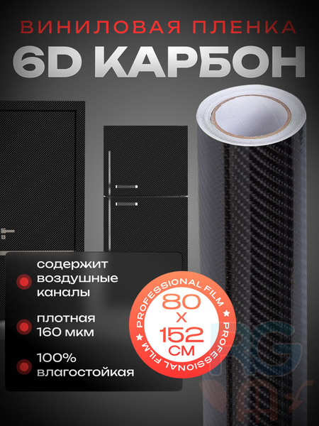 Пленка для стола самоклеящаяся 6D карбон Reton Group. Плёнка для мебели ...