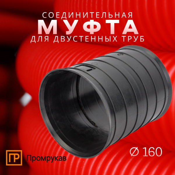 Муфта соединительная для двустенных труб d160 мм Промрукав PR08.3119 ...