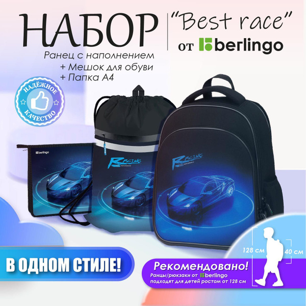 РАНЕЦ С НАПОЛНЕНИЕМ Berlingo Expert Plus "Best race" + папка А4 + мешок ...