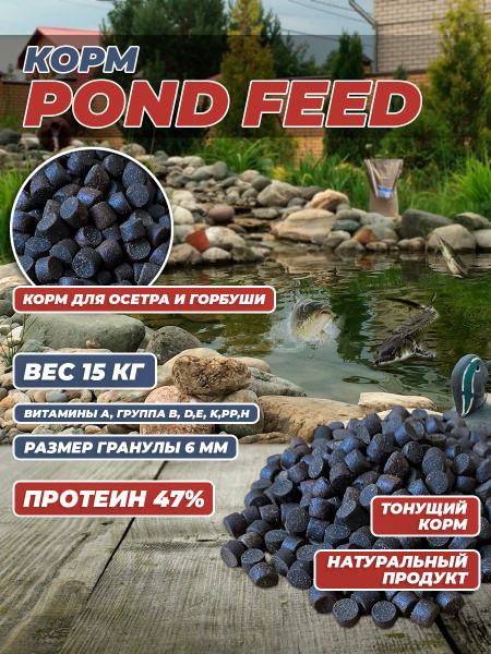 POND FEED корм сухой для осетра и горбуши 15кг 6мм купить на OZON по ...