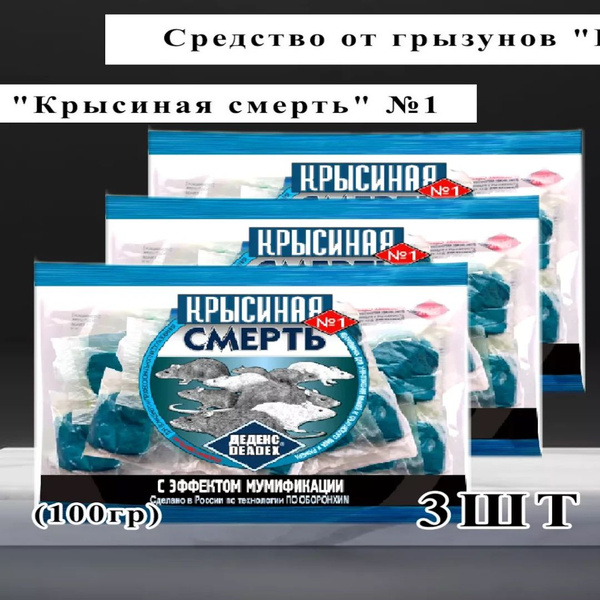 Крысиная смерть / Отрава для крыс - купить с доставкой по выгодным ...
