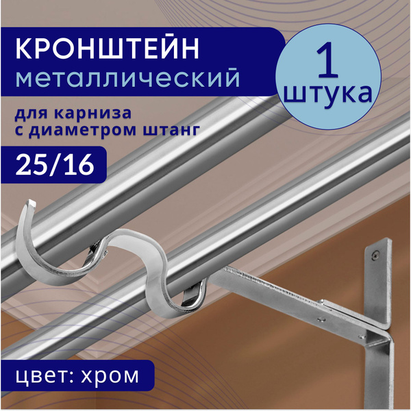 Кронштейн для карниза двухрядный настенный D25/16, хром 1 шт купить по ...