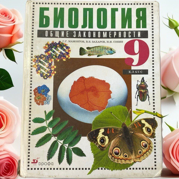 Биология. Общие закономерности. 9 класс | Мамонтов С. - купить с ...