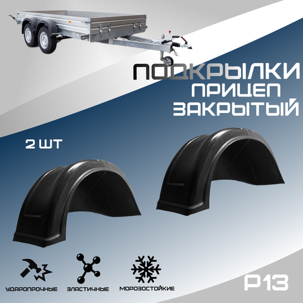 Локеры закрытые для прицепа легкового автомобиля/Подкрылки, крыло со ...