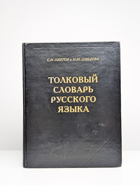 Толковый словарь русского языка - купить с доставкой по выгодным ценам ...